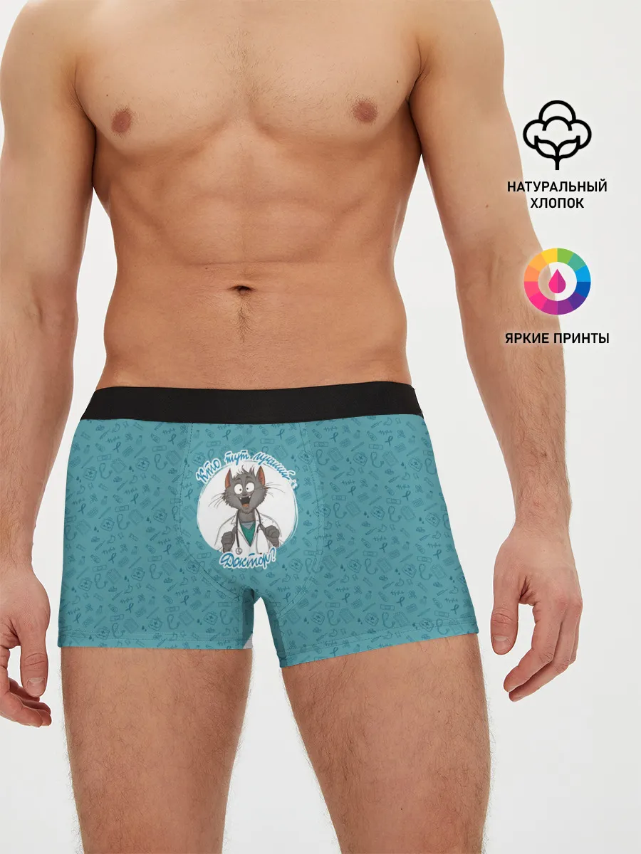 Мужские трусы боксеры / Кто тут лучший доктор?