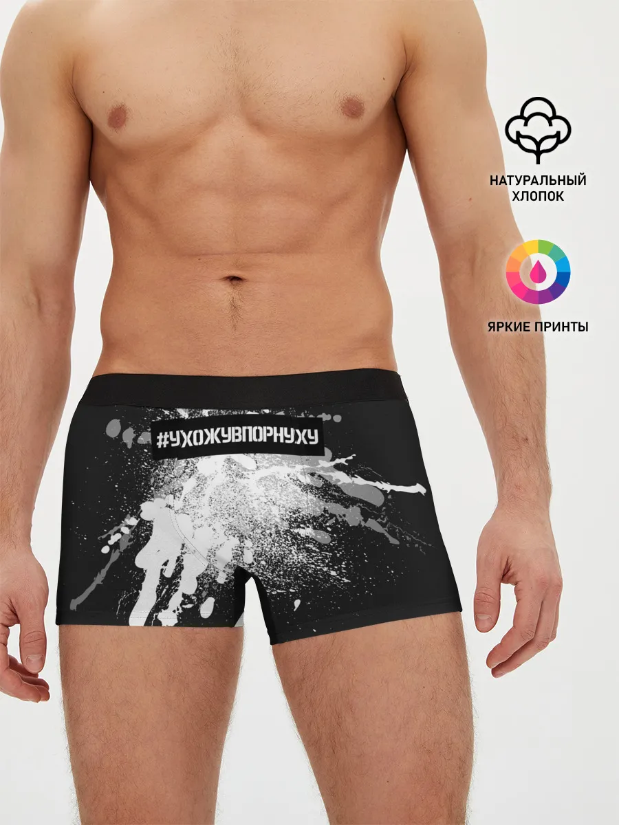 Мужские трусы боксеры / #УхожуВПорнуху