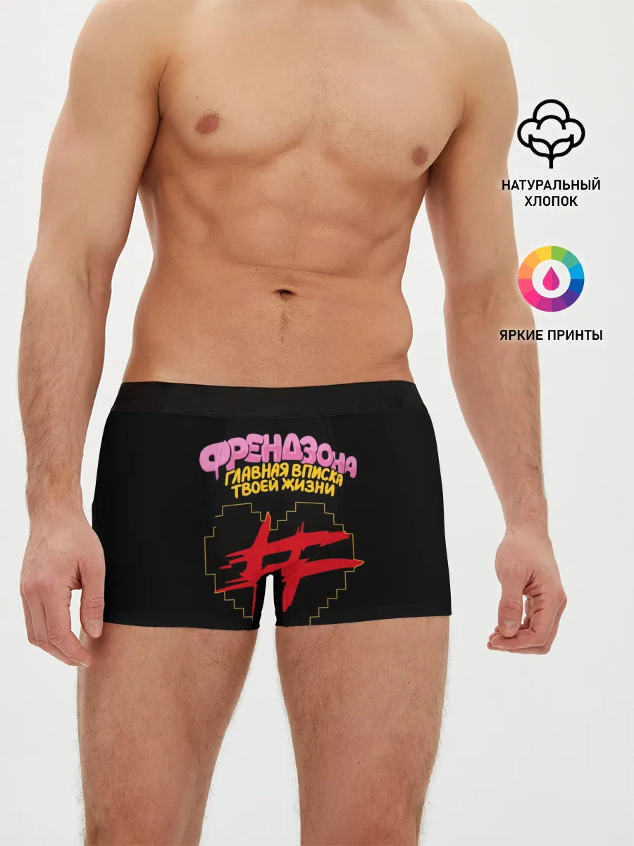 Мужские трусы боксеры / Френдзона