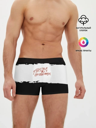 Мужские трусы боксеры / БЕЗДОМНЫЙ БОГ. Белый отрывок