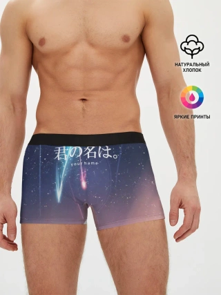 Мужские трусы боксеры / ТВОЕ ИМЯ, Две кометы
