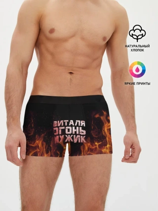 Мужские трусы боксеры / Виталя огонь мужик
