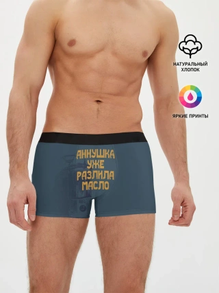Мужские трусы боксеры / Осторожно!