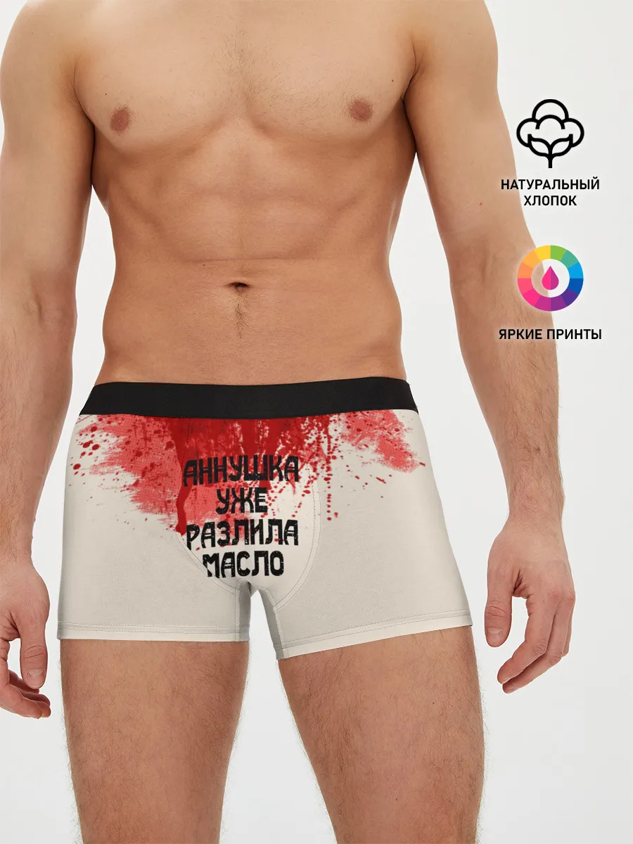 Мужские трусы боксеры / Аннушка разлила масло
