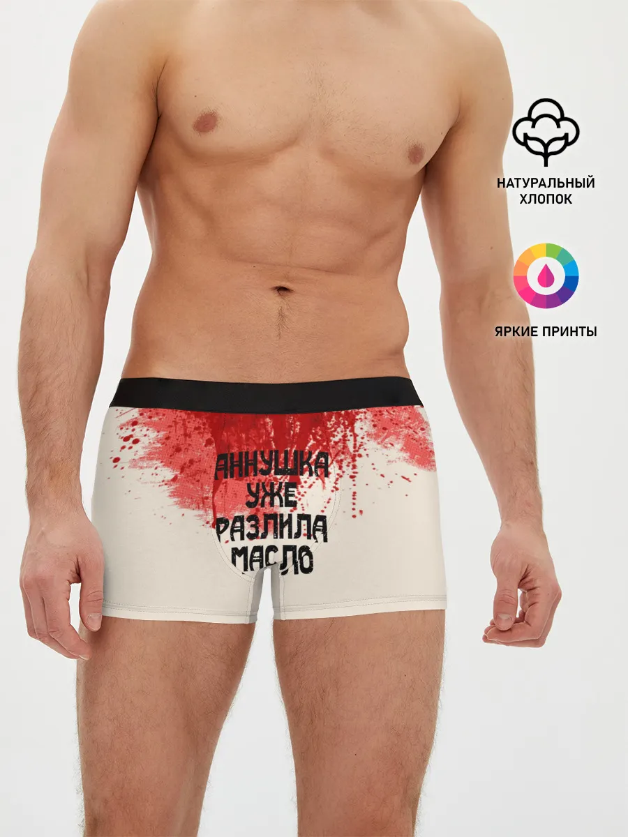 Мужские трусы боксеры / Аннушка разлила масло