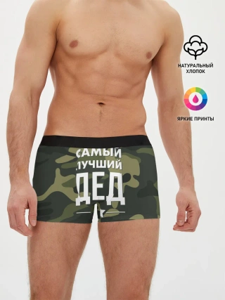 Мужские трусы боксеры / Самый лучший дед
