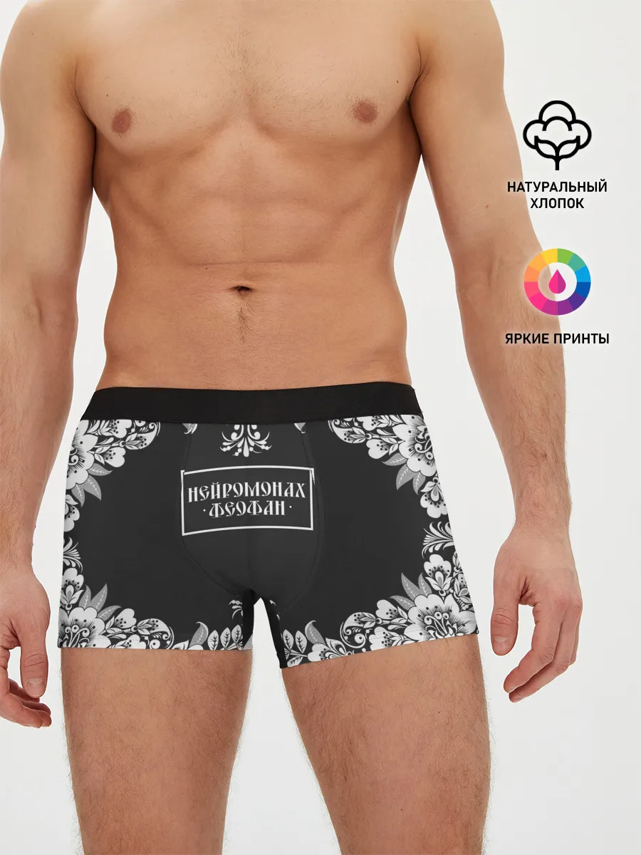 Мужские трусы боксеры / Нейромонах Феофан