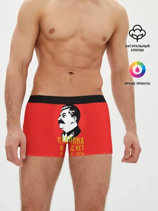 Мужские трусы боксеры / Сталин на мне есть