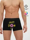 Мужские трусы боксеры / Just Doh it