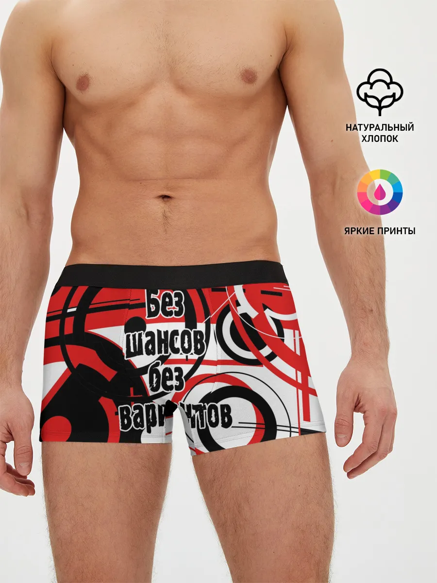 Мужские трусы боксеры / Без шансов, без вариантов