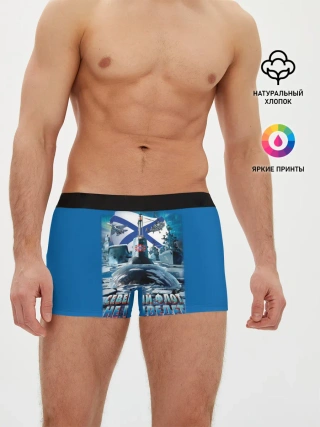 Мужские трусы боксеры / Северный Флот Не Подведет