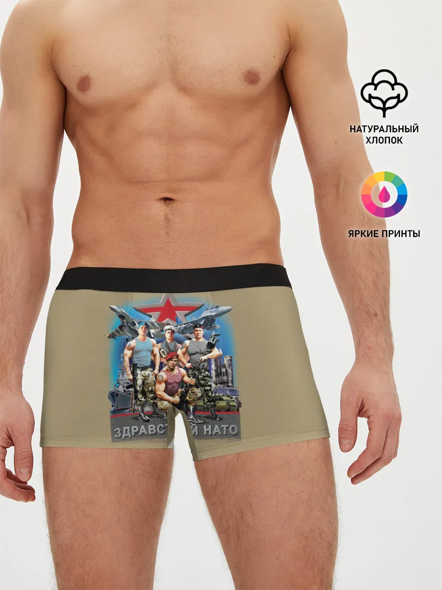 Мужские трусы боксеры / Здравствуй НАТО