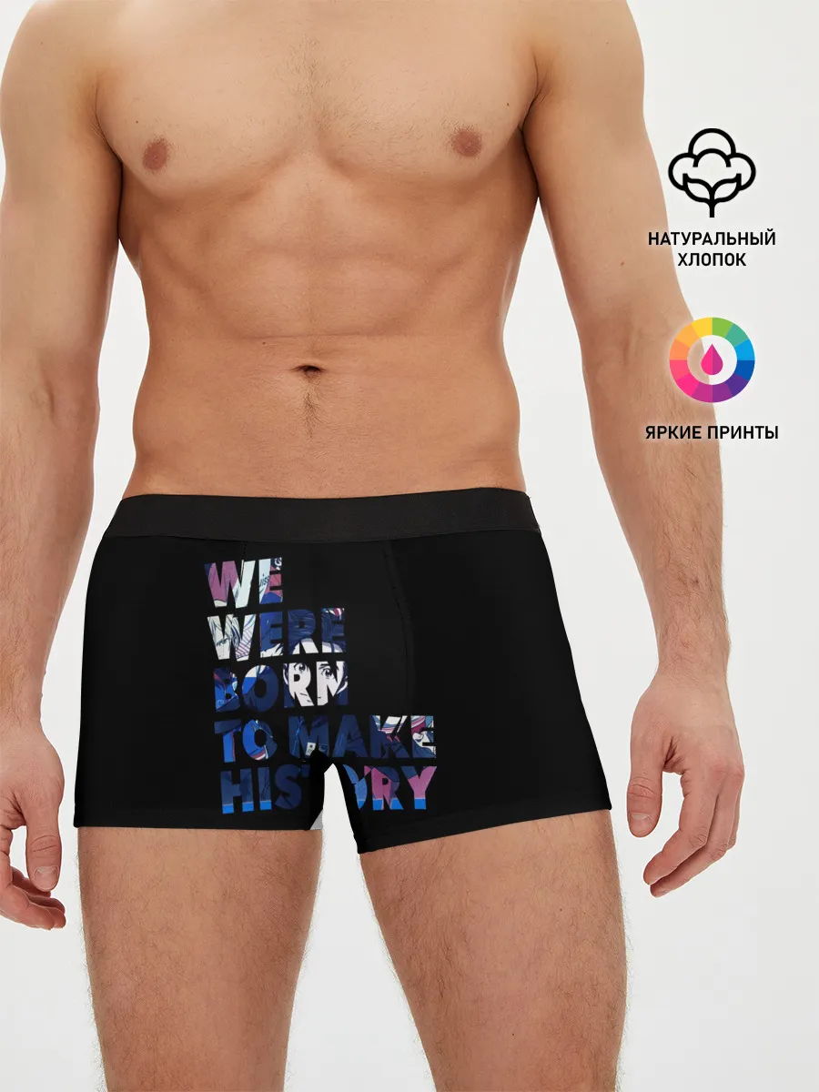 Мужские трусы боксеры / We were born to make history