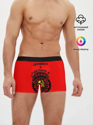Мужские трусы боксеры / Даниил - сделано в СССР