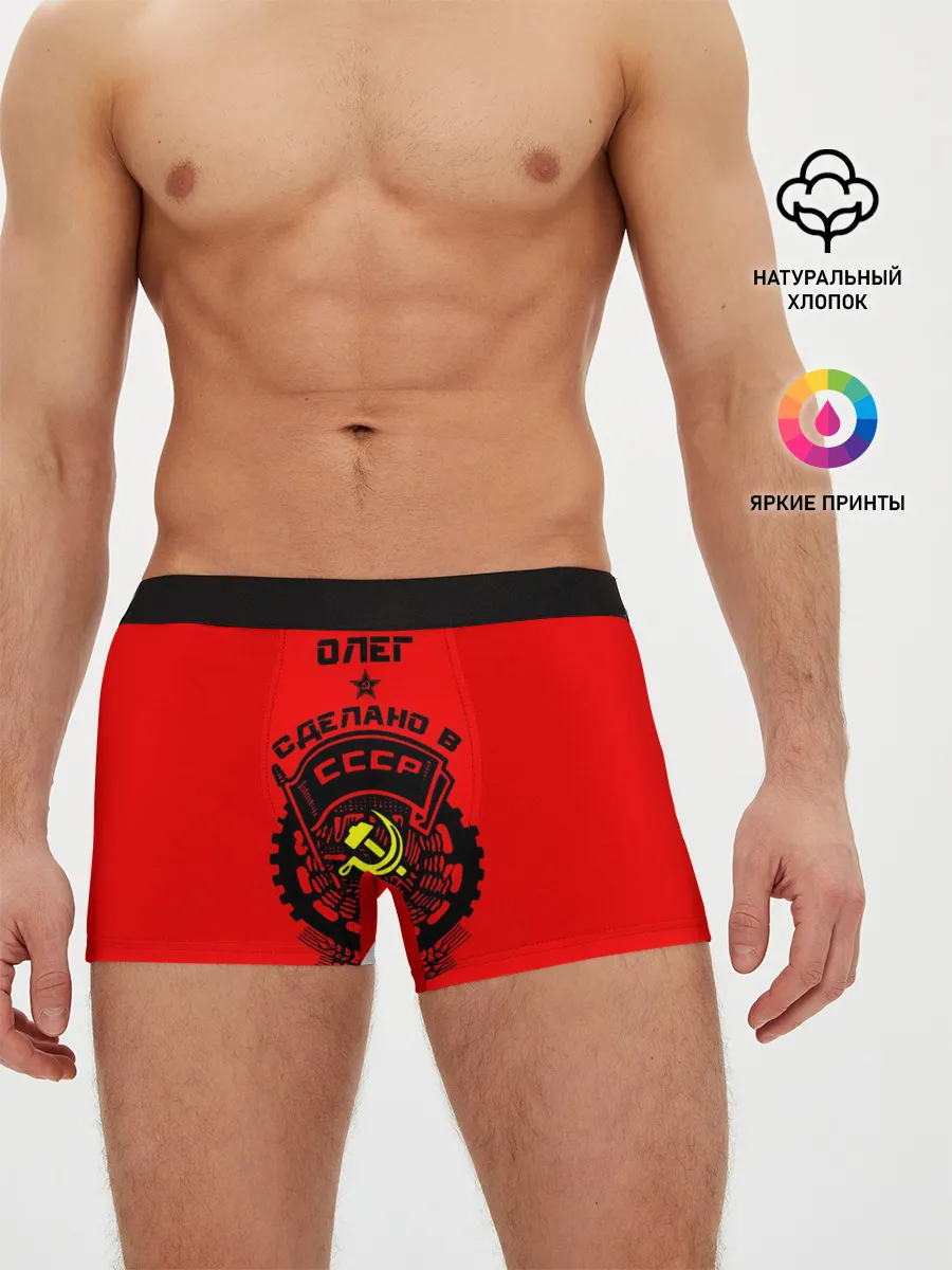 Мужские трусы боксеры / Олег - сделано в СССР