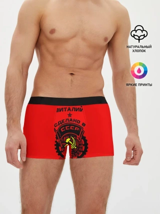 Мужские трусы боксеры / Виталий - сделано в СССР
