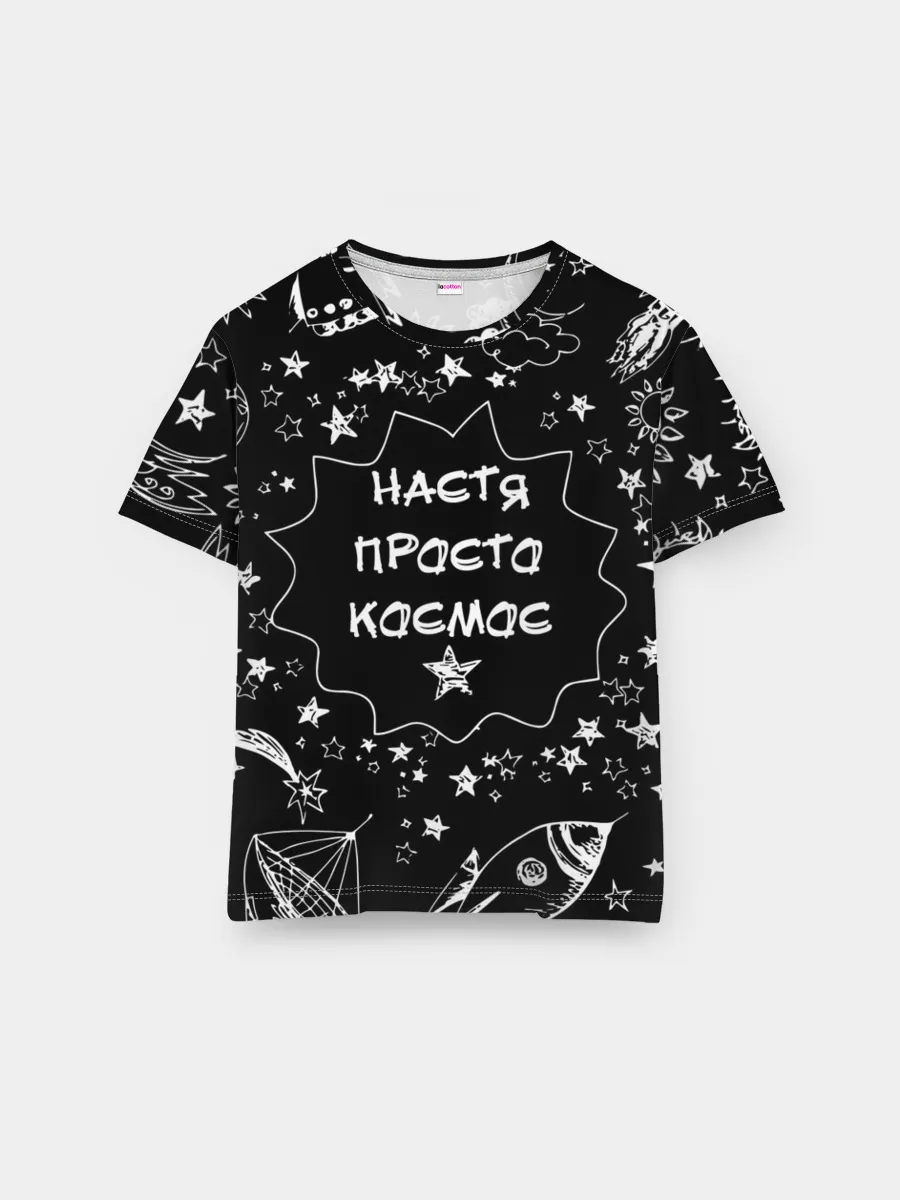 Мужская базовая футболка / Настя | Просто Космос