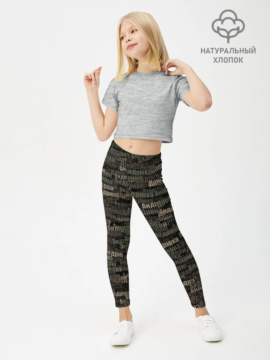 Леггинсы для девочки / Именной камуфляж. Андрей