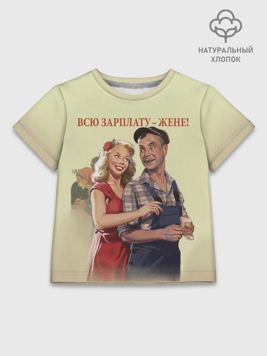 Детская футболка хлопок / Зарплату жене