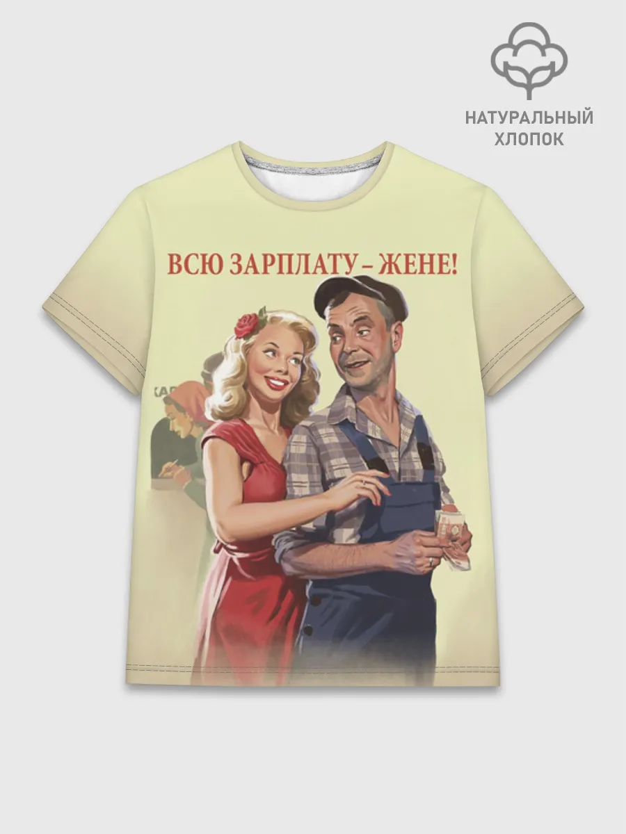 Женская базовая футболка хлопок / Зарплату жене