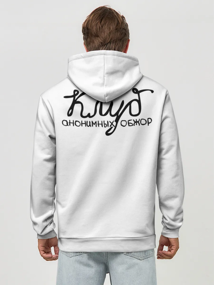 Худи мужской база хлопок / Клуб анонимных обжор