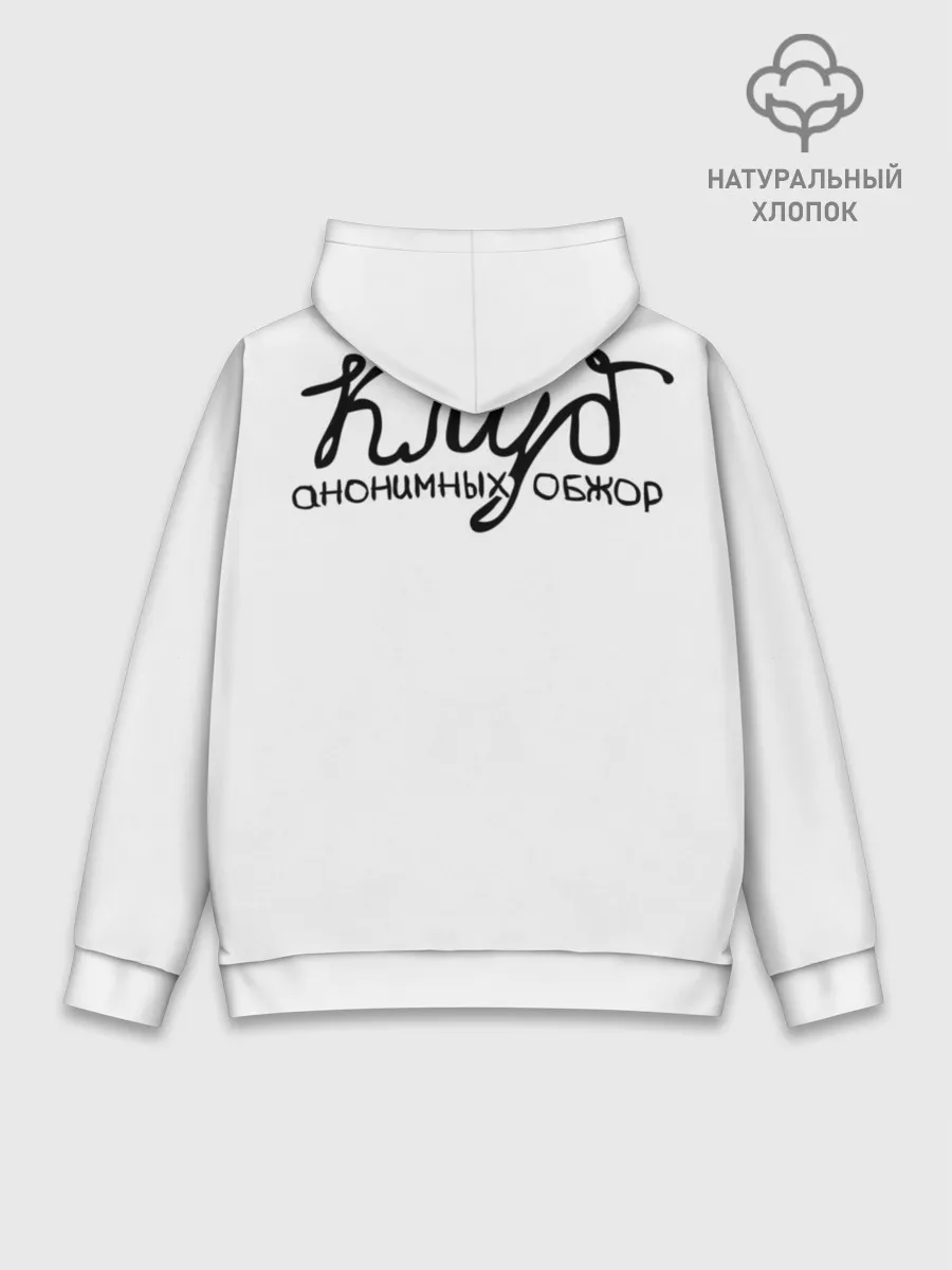 Худи мужской база хлопок / Клуб анонимных обжор
