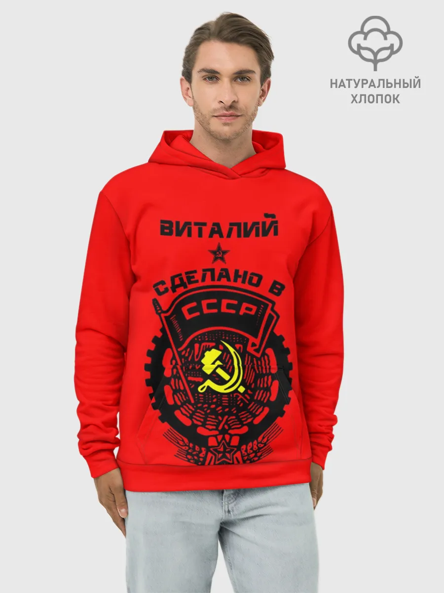 Худи мужской база хлопок / Виталий - сделано в СССР