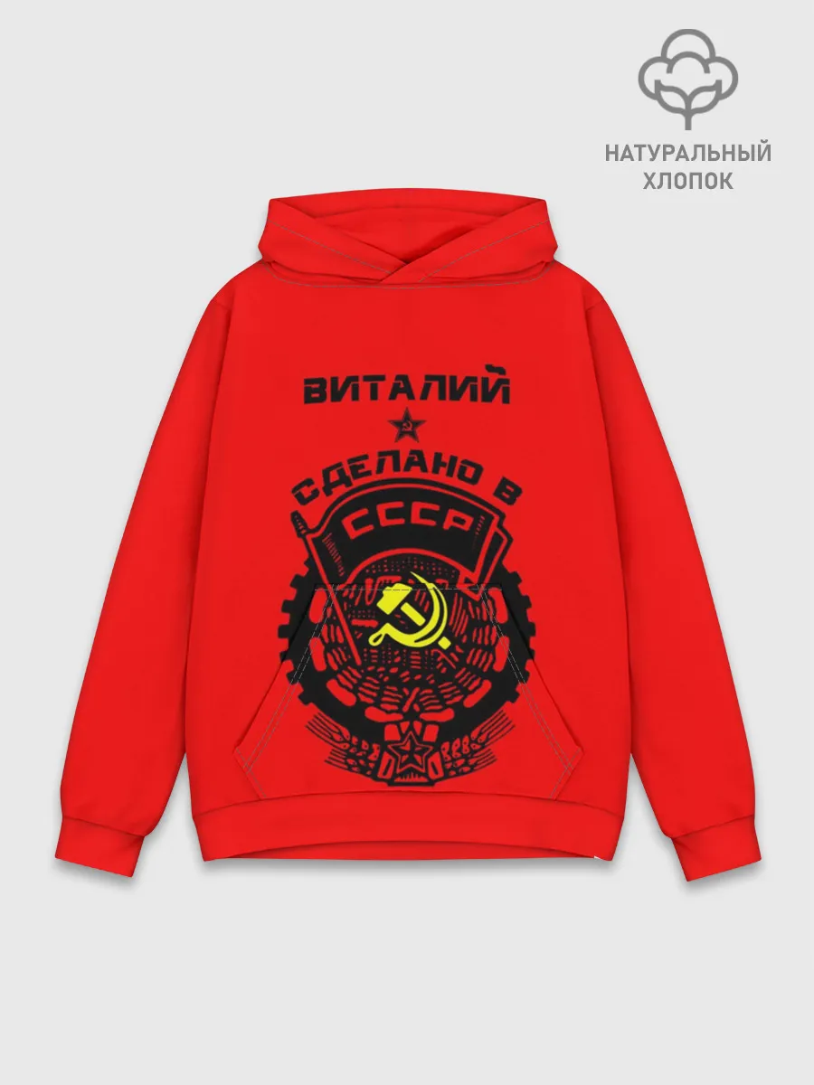 Худи мужской база хлопок / Виталий - сделано в СССР