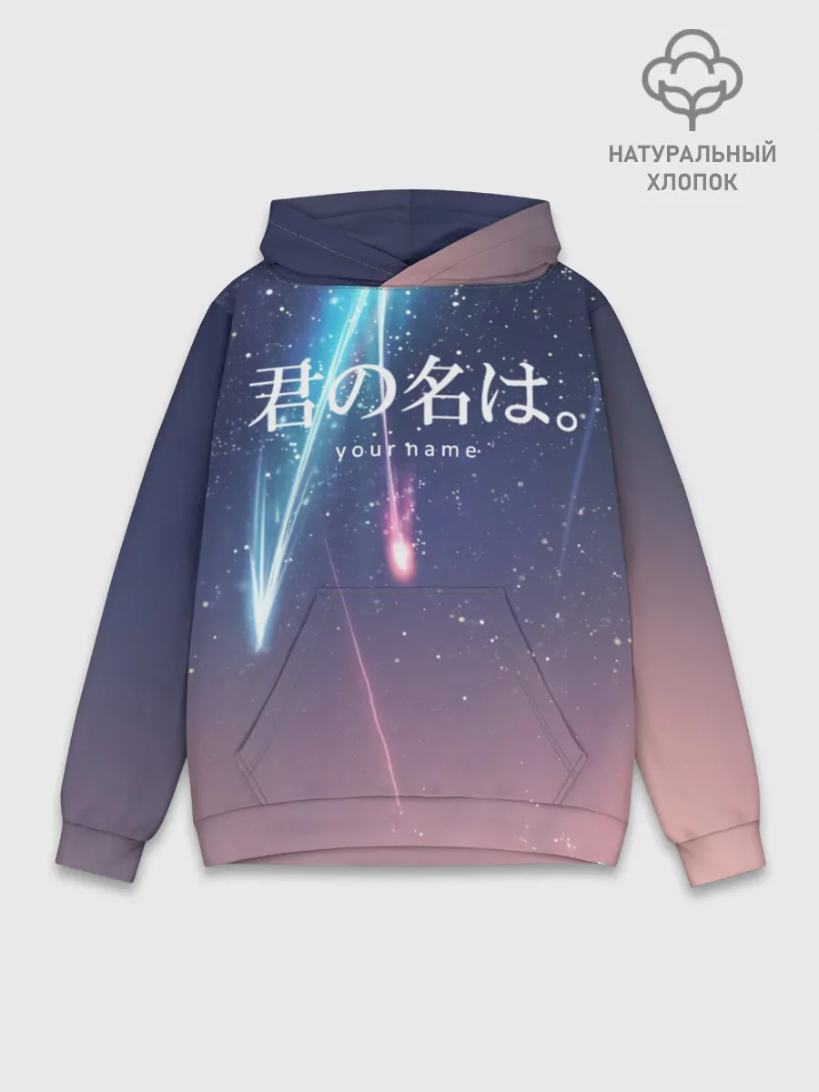 Худи мужской база хлопок / ТВОЕ ИМЯ, Две кометы