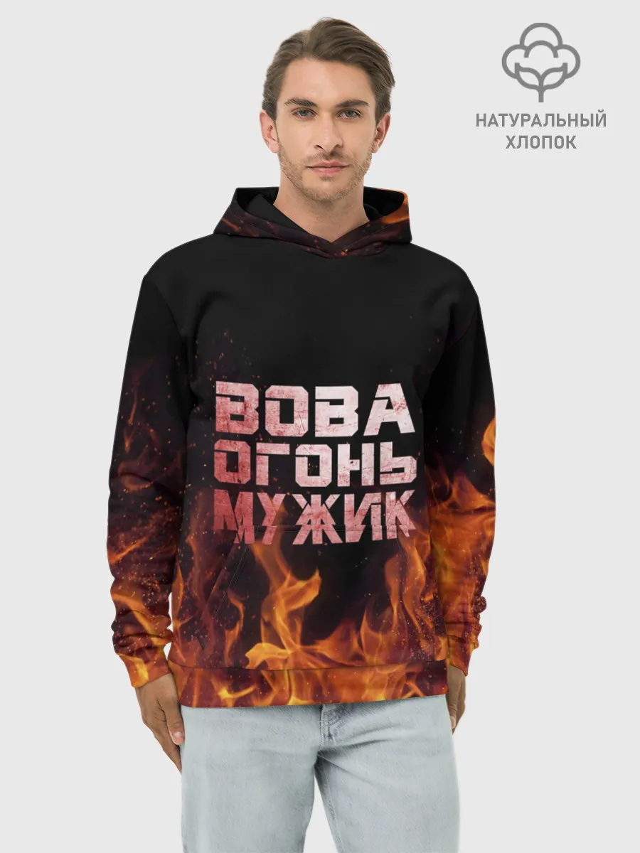 Худи мужской база хлопок / Вова огонь мужик