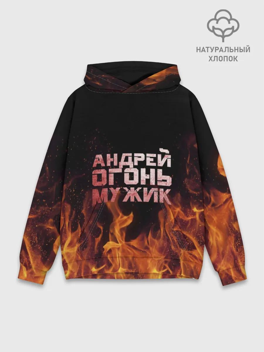 Худи мужской база хлопок / Андрей огонь мужик