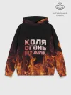 Худи мужской база хлопок / Коля огонь мужик