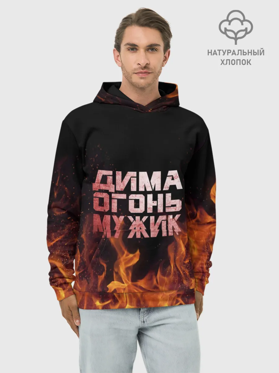 Худи мужской база хлопок / Дима огонь мужик