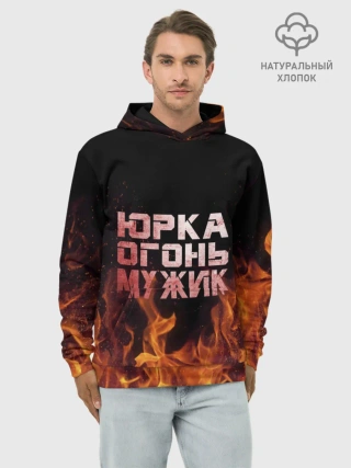 Худи мужской база хлопок / Юрка огонь мужик