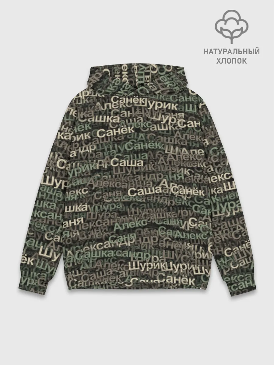 Худи мужской база хлопок / Именной камуфляж. Александр