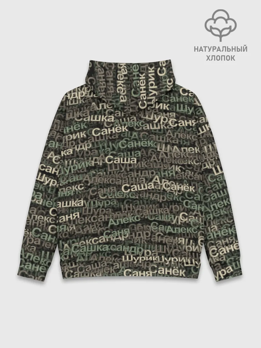 Худи мужской база хлопок / Именной камуфляж. Александр