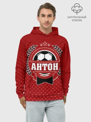 Худи мужской база хлопок / Антон звезда футбола