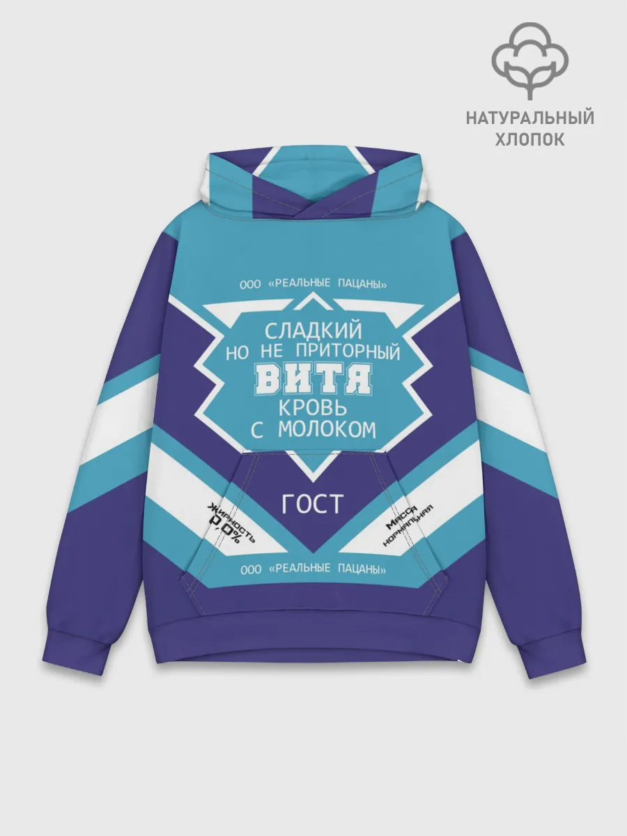 Худи мужской база хлопок / Витя - банка сгущенки
