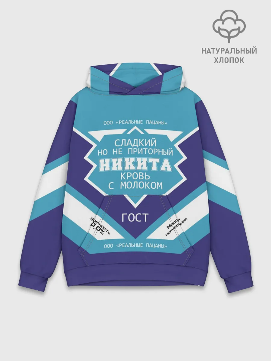 Худи мужской база хлопок / Никита - банка сгущенки