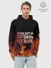 Худи мужской база хлопок / Никита огонь мужик