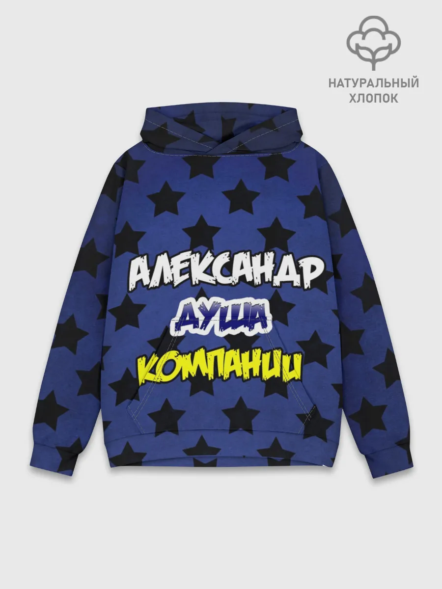 Худи мужской база хлопок / Александр душа компании