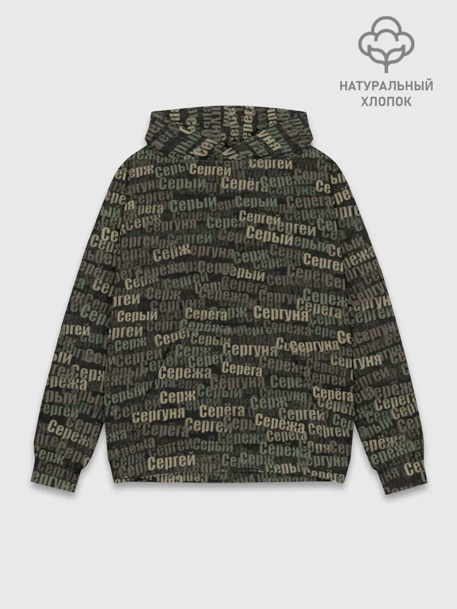 Худи мужской база хлопок / Именной камуфляж. Сергей