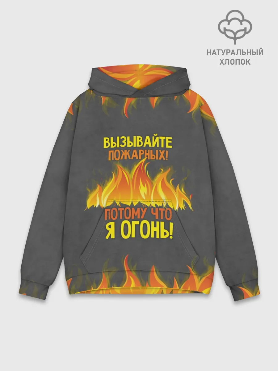 Худи мужской база хлопок / Вызывайте пожарных, я огонь!