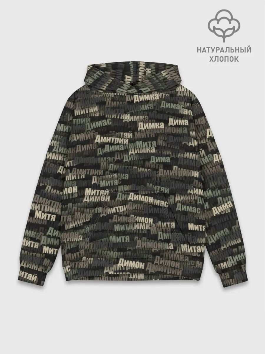 Худи мужской база хлопок / Именной камуфляж. Дмитрий