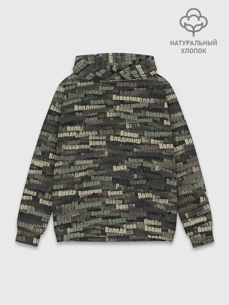 Худи мужской база хлопок / Именной камуфляж. Владимир