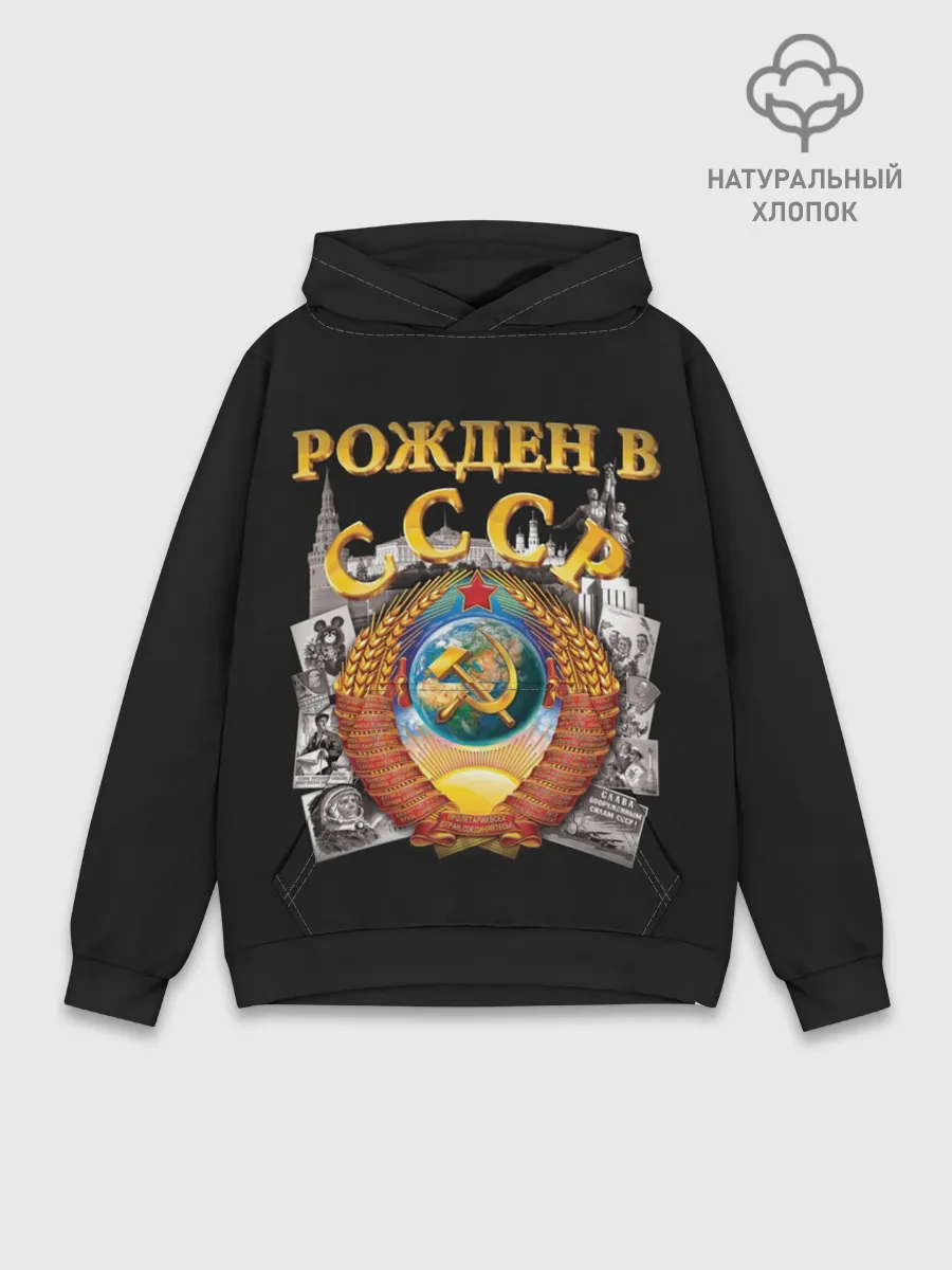 Худи мужской база хлопок / Рожден в СССР