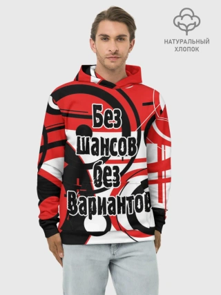 Худи мужской база хлопок / Без шансов, без вариантов