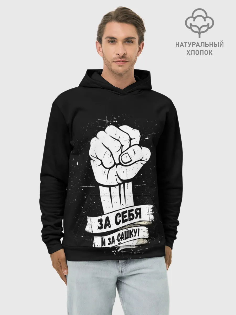 Худи мужской база хлопок / За себя и за Сашку