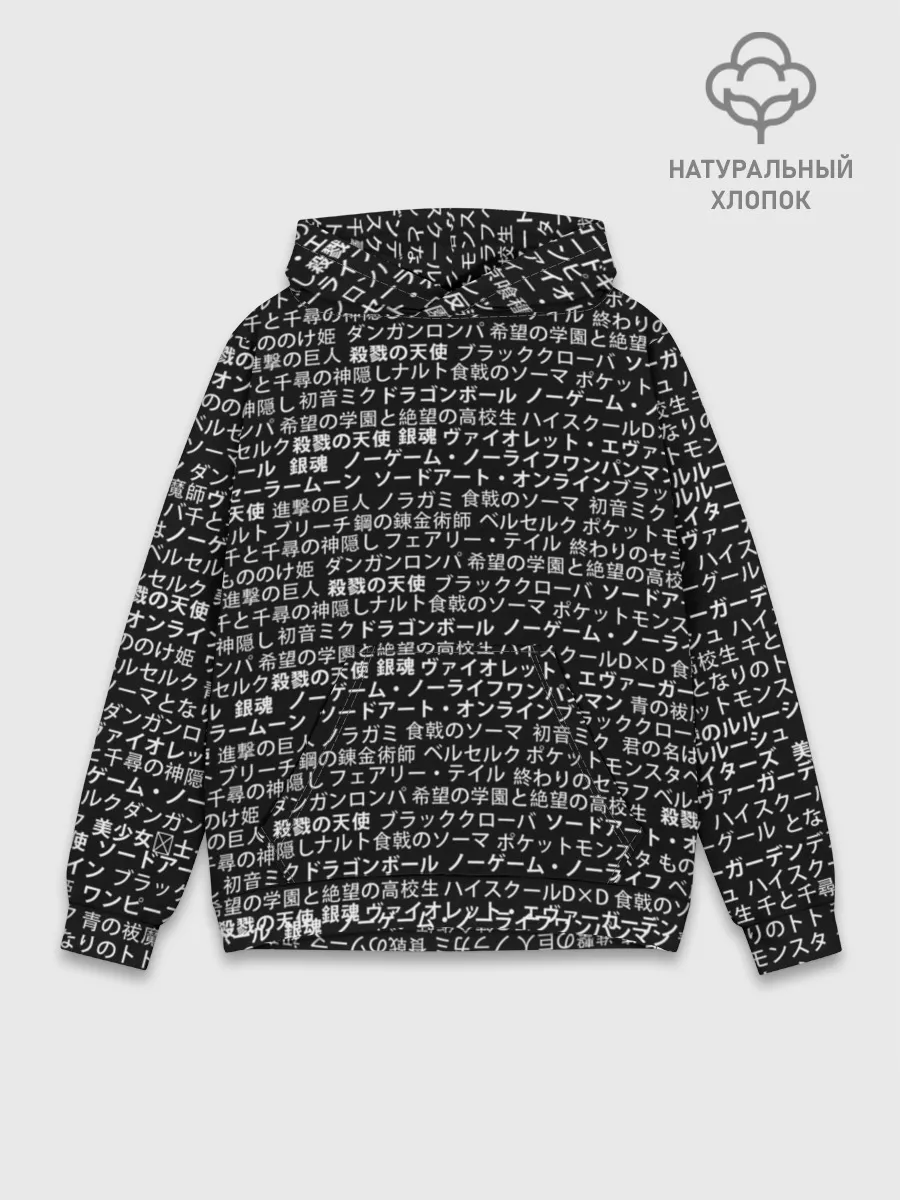 Худи мужской база хлопок / НАЗВАНИЯ АНИМЕ МУЛЬТФИЛЬМОВ