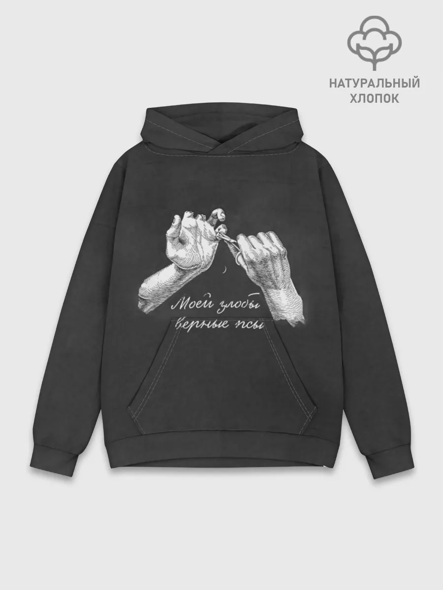 Худи мужской база хлопок / Моей злобы верные псы